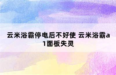 云米浴霸停电后不好使 云米浴霸a1面板失灵